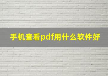 手机查看pdf用什么软件好