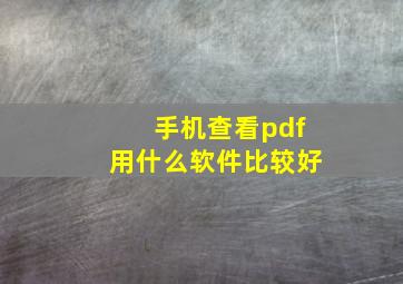 手机查看pdf用什么软件比较好