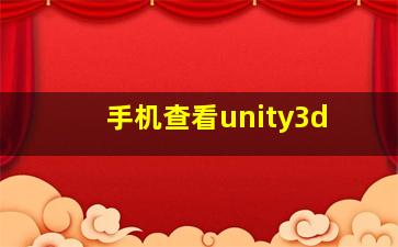 手机查看unity3d