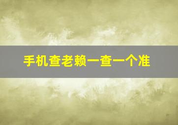 手机查老赖一查一个准