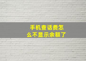 手机查话费怎么不显示余额了