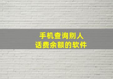 手机查询别人话费余额的软件