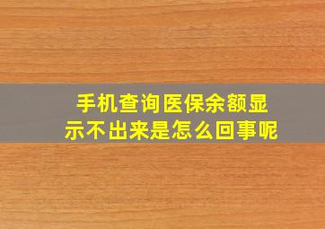 手机查询医保余额显示不出来是怎么回事呢