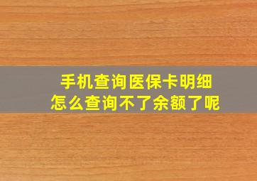 手机查询医保卡明细怎么查询不了余额了呢