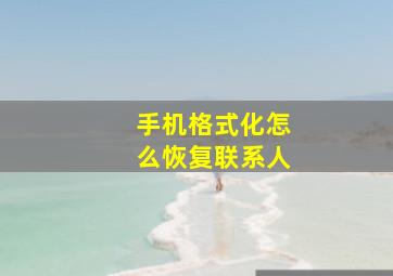 手机格式化怎么恢复联系人