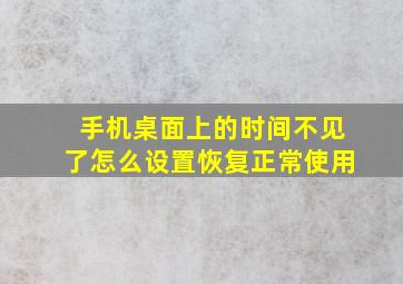 手机桌面上的时间不见了怎么设置恢复正常使用