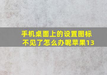 手机桌面上的设置图标不见了怎么办呢苹果13