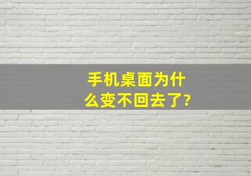 手机桌面为什么变不回去了?