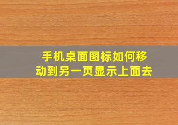 手机桌面图标如何移动到另一页显示上面去