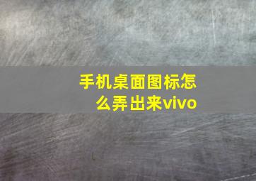 手机桌面图标怎么弄出来vivo