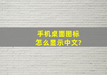 手机桌面图标怎么显示中文?