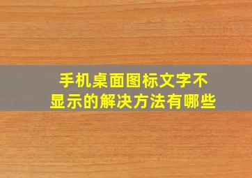 手机桌面图标文字不显示的解决方法有哪些