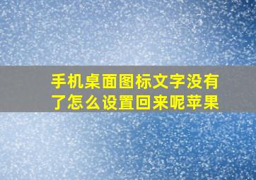 手机桌面图标文字没有了怎么设置回来呢苹果