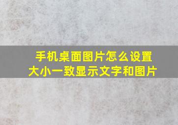 手机桌面图片怎么设置大小一致显示文字和图片