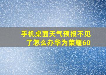 手机桌面天气预报不见了怎么办华为荣耀60