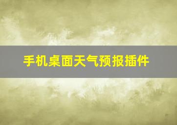 手机桌面天气预报插件