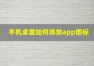 手机桌面如何添加app图标