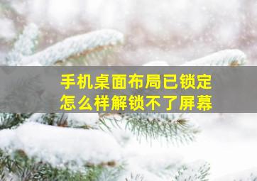 手机桌面布局已锁定怎么样解锁不了屏幕