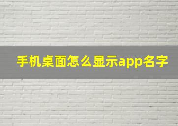 手机桌面怎么显示app名字