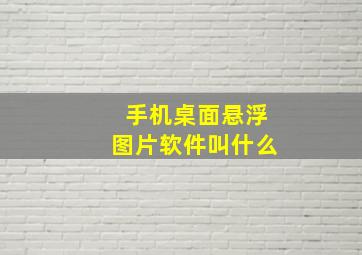 手机桌面悬浮图片软件叫什么