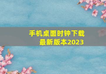 手机桌面时钟下载最新版本2023