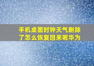 手机桌面时钟天气删除了怎么恢复回来呢华为