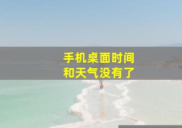 手机桌面时间和天气没有了