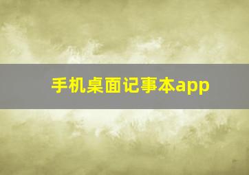 手机桌面记事本app