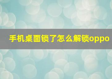 手机桌面锁了怎么解锁oppo