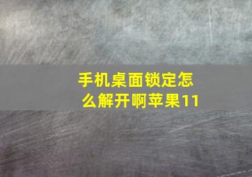 手机桌面锁定怎么解开啊苹果11