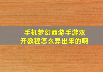 手机梦幻西游手游双开教程怎么弄出来的啊