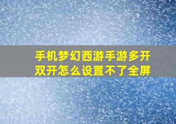 手机梦幻西游手游多开双开怎么设置不了全屏