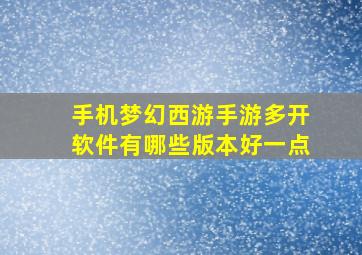 手机梦幻西游手游多开软件有哪些版本好一点