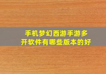 手机梦幻西游手游多开软件有哪些版本的好