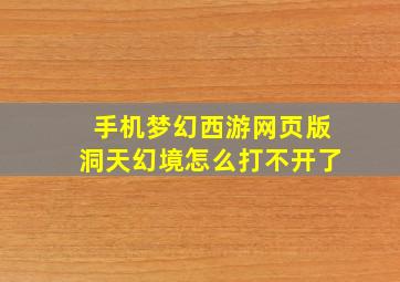 手机梦幻西游网页版洞天幻境怎么打不开了