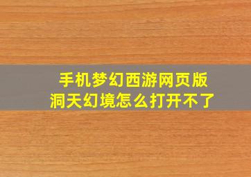 手机梦幻西游网页版洞天幻境怎么打开不了