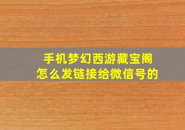 手机梦幻西游藏宝阁怎么发链接给微信号的