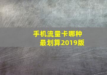 手机流量卡哪种最划算2019版