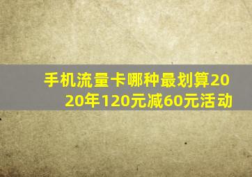 手机流量卡哪种最划算2020年120元减60元活动