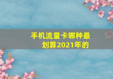 手机流量卡哪种最划算2021年的