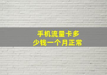 手机流量卡多少钱一个月正常