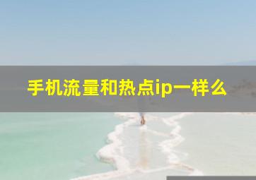 手机流量和热点ip一样么