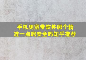 手机测宽带软件哪个精准一点呢安全吗知乎推荐