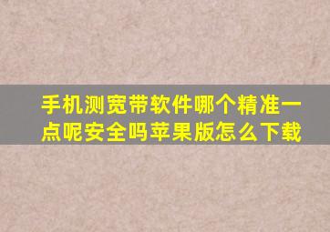 手机测宽带软件哪个精准一点呢安全吗苹果版怎么下载