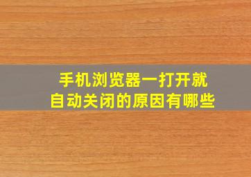 手机浏览器一打开就自动关闭的原因有哪些