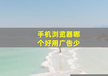 手机浏览器哪个好用广告少