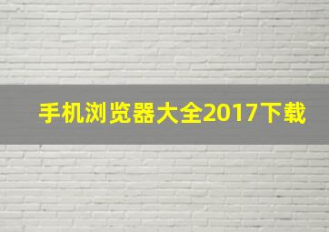 手机浏览器大全2017下载