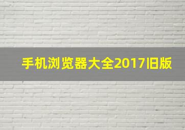 手机浏览器大全2017旧版