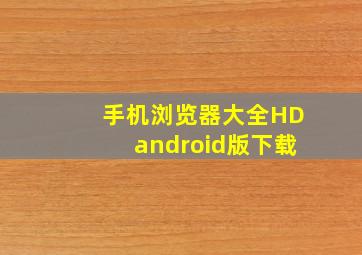 手机浏览器大全HDandroid版下载