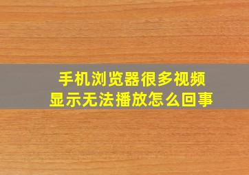 手机浏览器很多视频显示无法播放怎么回事